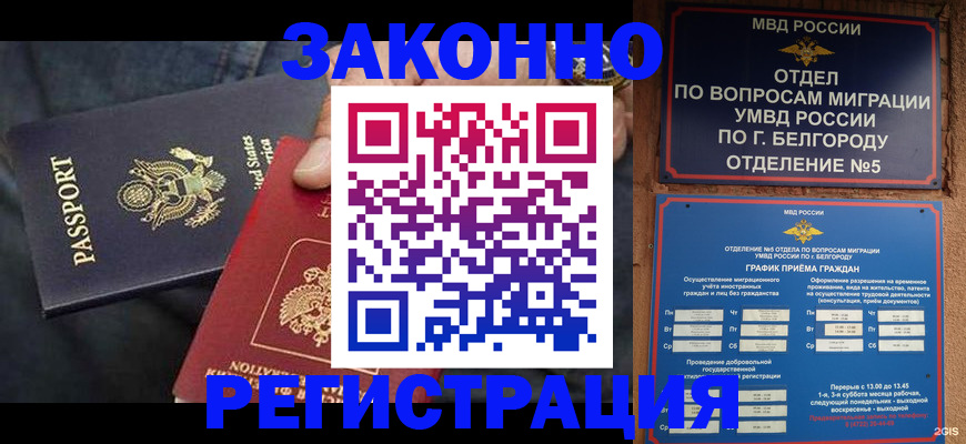 прописка законно в Лабытнанги